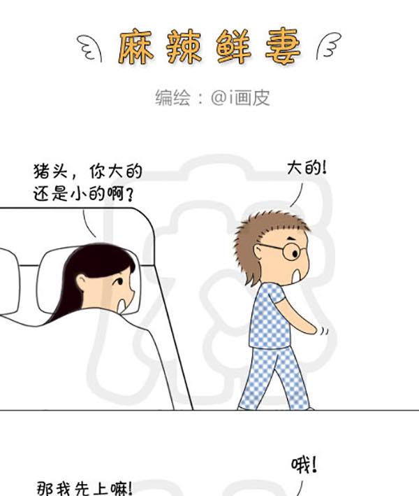 《麻辣鲜妻一爆笑爱情日常》麻辣鲜妻一爆笑爱情日常 第11集 第4页