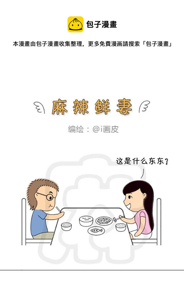 《麻辣鲜妻一爆笑爱情日常》麻辣鲜妻一爆笑爱情日常 第10集 第13页