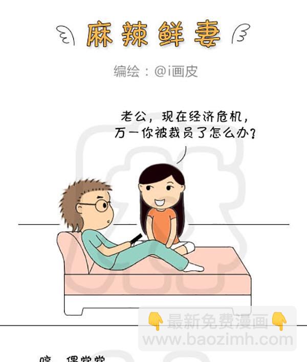 《麻辣鲜妻一爆笑爱情日常》麻辣鲜妻一爆笑爱情日常 第10集 第4页