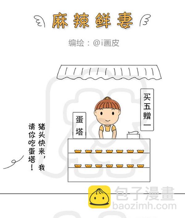 《麻辣鲜妻一爆笑爱情日常》麻辣鲜妻一爆笑爱情日常 第14集 第10页
