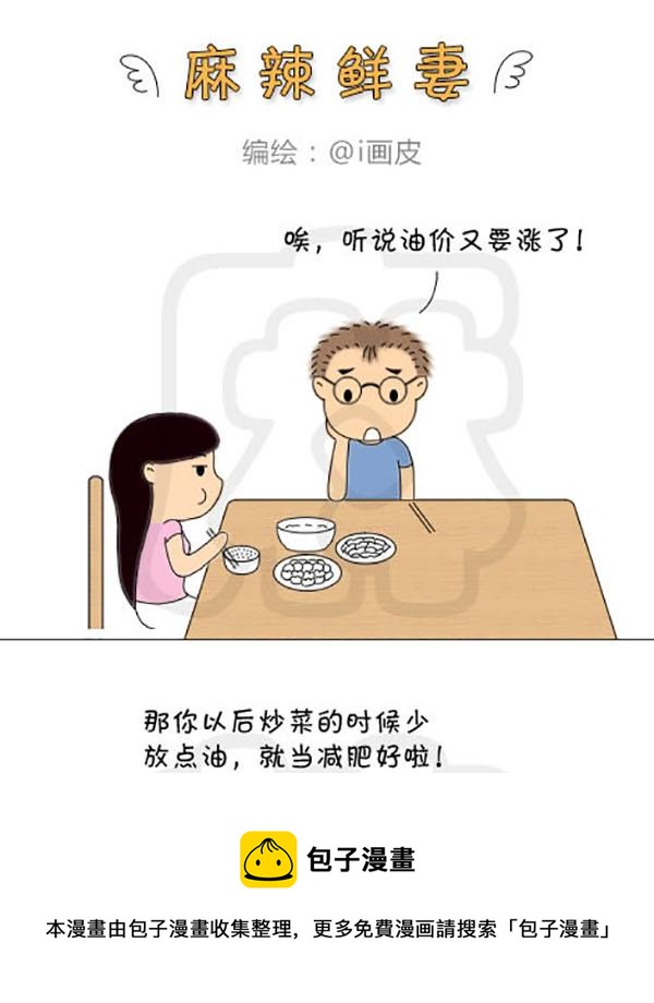 《麻辣鲜妻一爆笑爱情日常》麻辣鲜妻一爆笑爱情日常 第19集 第13页