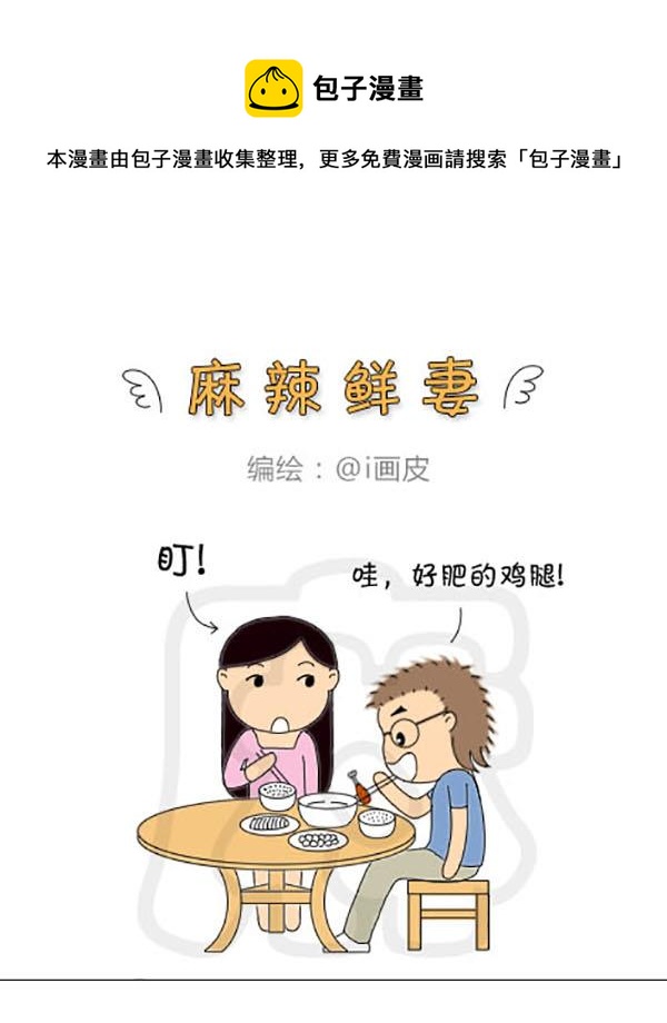 《麻辣鲜妻一爆笑爱情日常》麻辣鲜妻一爆笑爱情日常 第18集 第13页