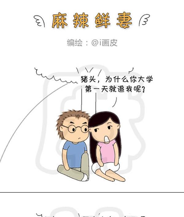 《麻辣鲜妻一爆笑爱情日常》麻辣鲜妻一爆笑爱情日常 第18集 第4页
