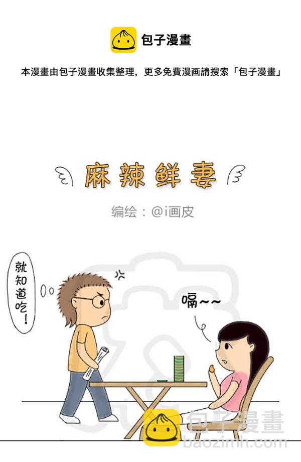 《麻辣鲜妻一爆笑爱情日常》麻辣鲜妻一爆笑爱情日常 第21集 第13页