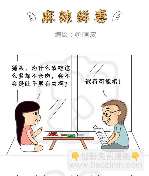 《麻辣鲜妻一爆笑爱情日常》麻辣鲜妻一爆笑爱情日常 第21集 第4页