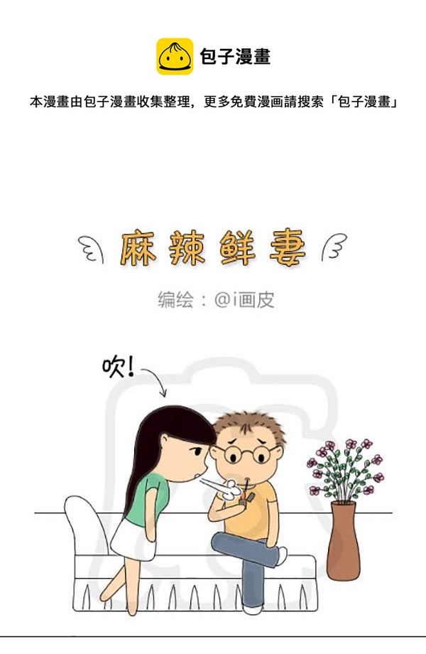 《麻辣鲜妻一爆笑爱情日常》麻辣鲜妻一爆笑爱情日常 第23集 第13页