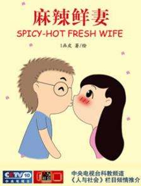 《麻辣鲜妻一爆笑爱情日常》漫画封面图 - tl漫画