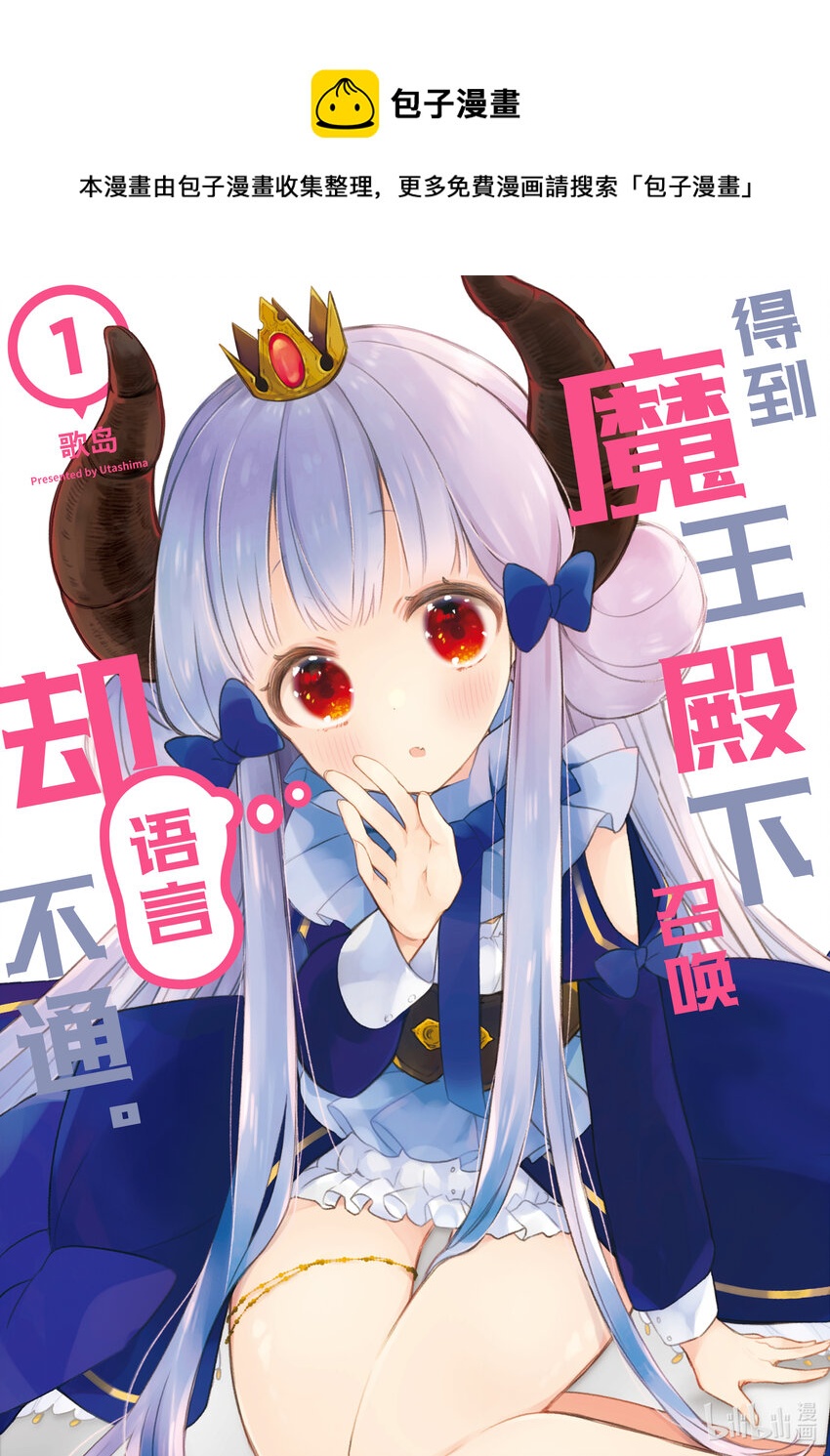 《得到魔王殿下召唤却语言不通。》第1话 不通 第1页