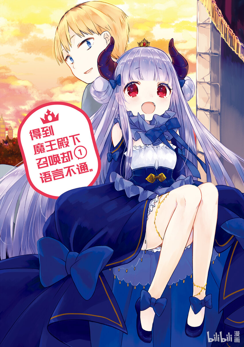《得到魔王殿下召唤却语言不通。》第1话 不通 第3页