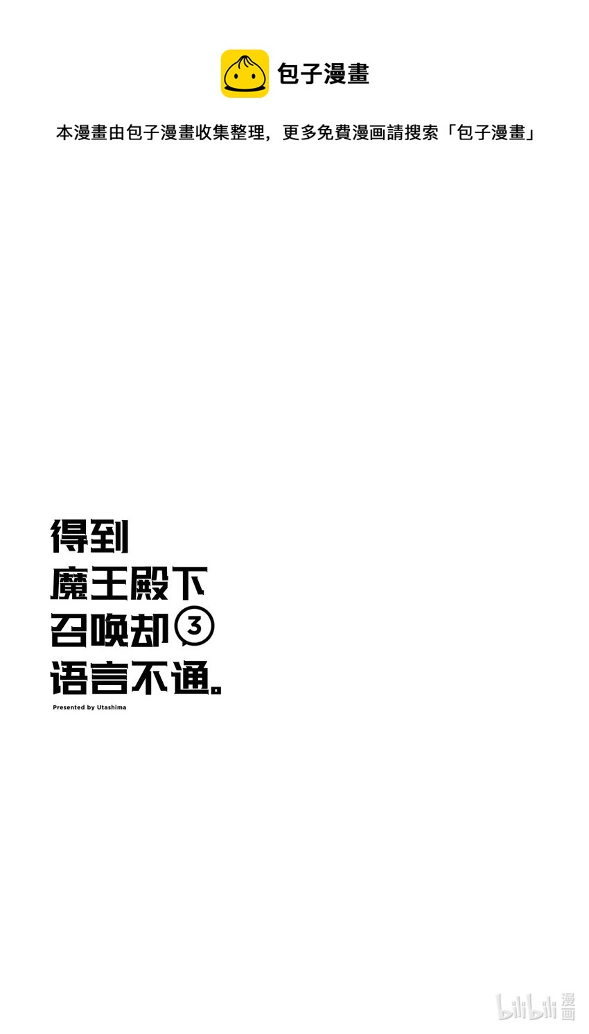 《得到魔王殿下召唤却语言不通。》番外3 第三卷附录 第1页