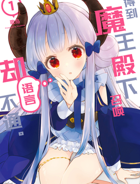 《得到魔王殿下召唤却语言不通。》漫画封面图 - tl漫画