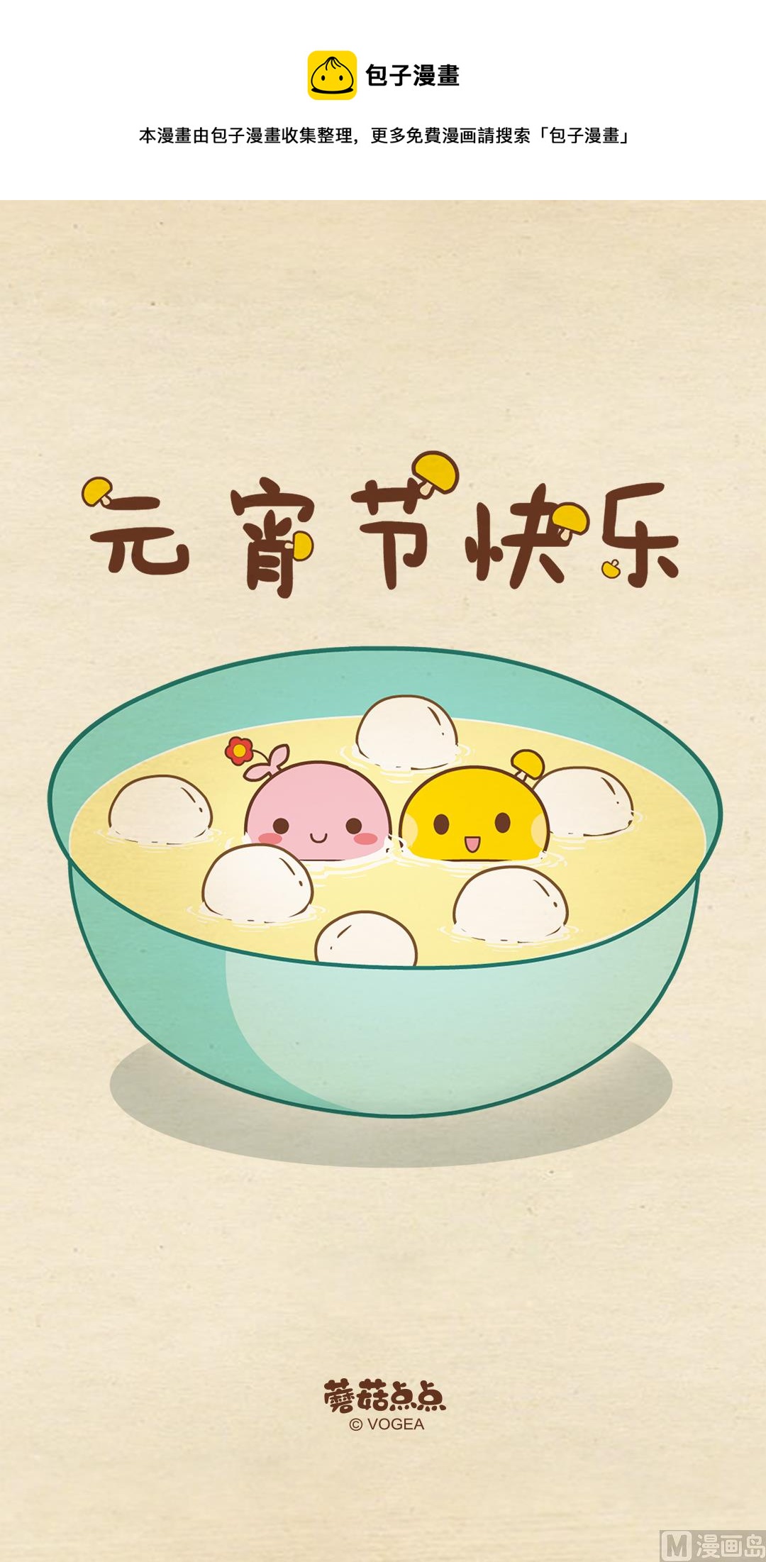 《蘑菇点点之爱的点滴》蘑菇点点之元宵节快乐壁纸 第1页