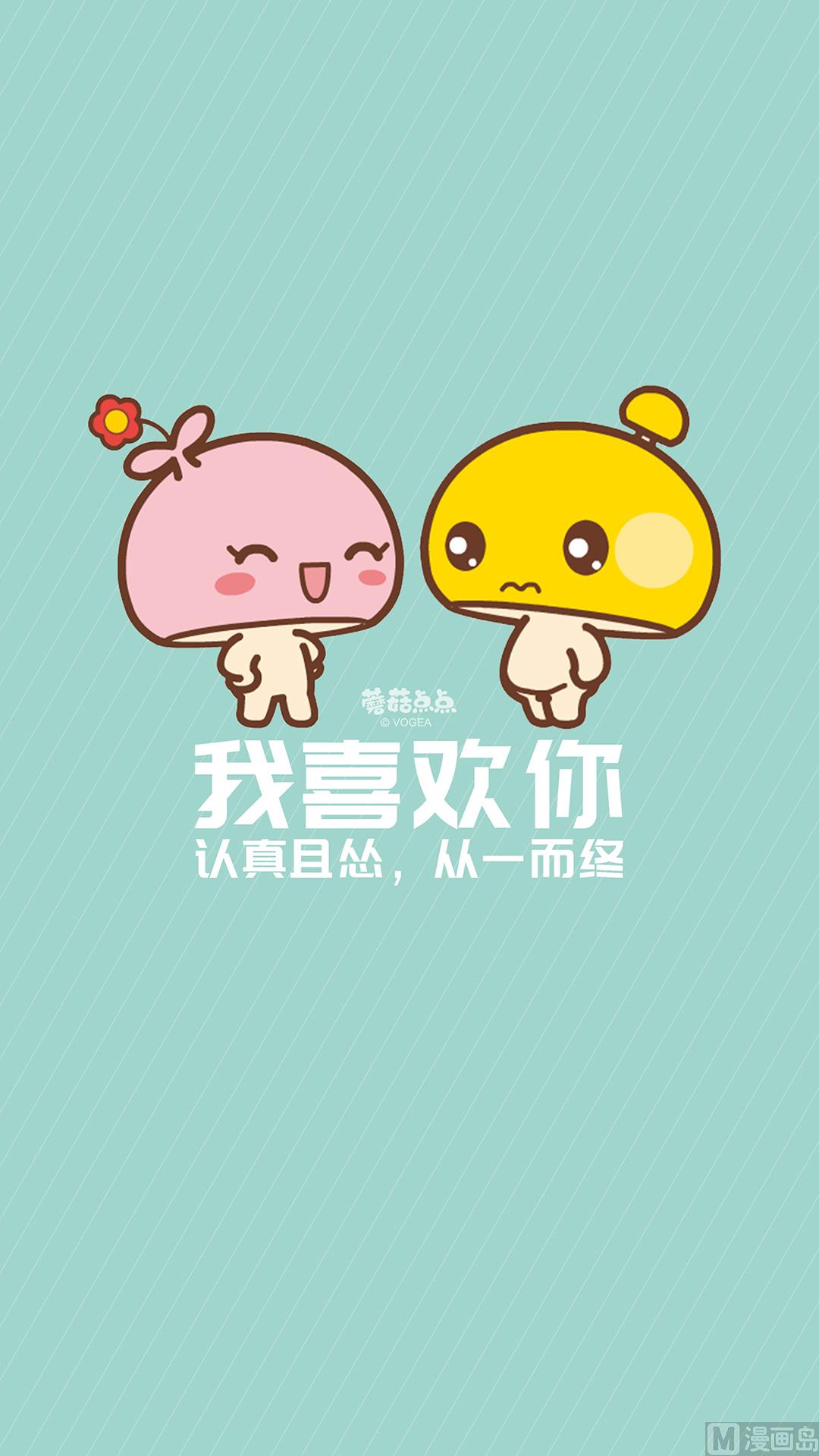 《蘑菇点点之爱的点滴》蘑菇点点手机表情壁纸 第2页