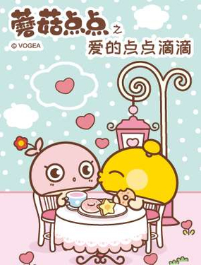 《蘑菇点点之爱的点滴》漫画封面图 - tl漫画