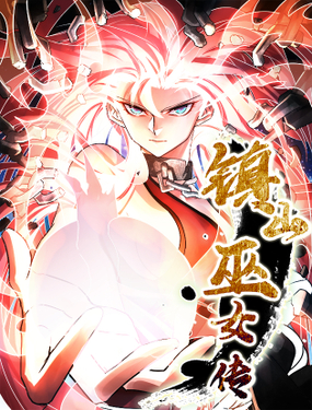 《镇山巫女传》漫画封面图 - tl漫画
