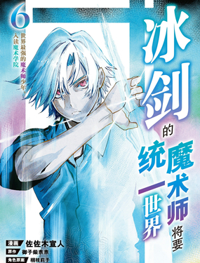 《冰剑的魔术师将要统一世界》漫画封面图 - tl漫画