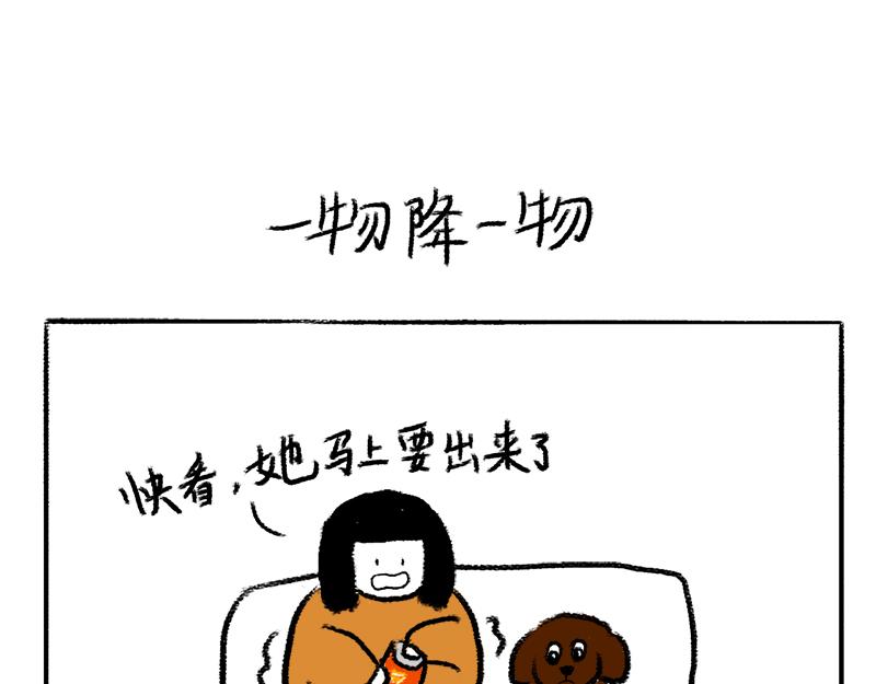 《虎妞儿的日常》第4话 一物降一物 第1页