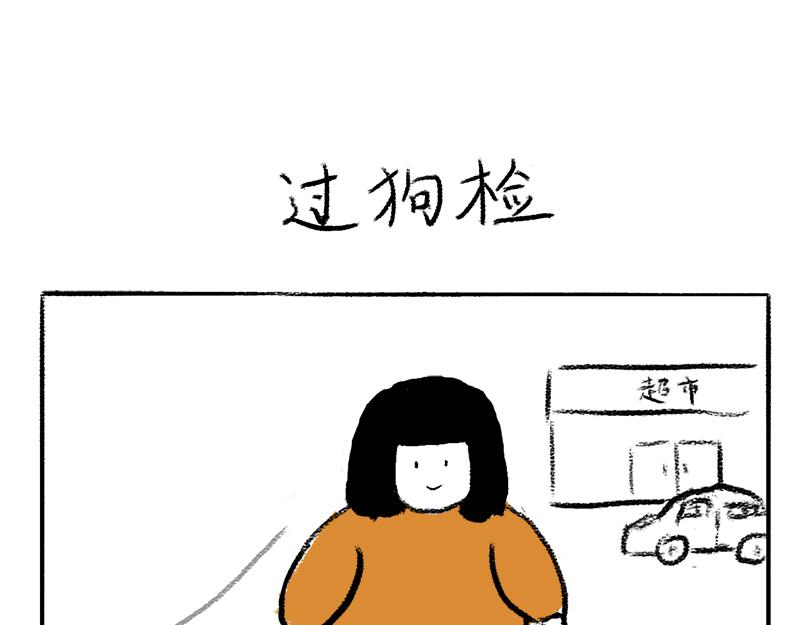《虎妞儿的日常》第3话 狗子以为我在吃屎 第1页