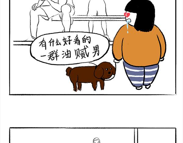 《虎妞儿的日常》狗子地位不保 第16页