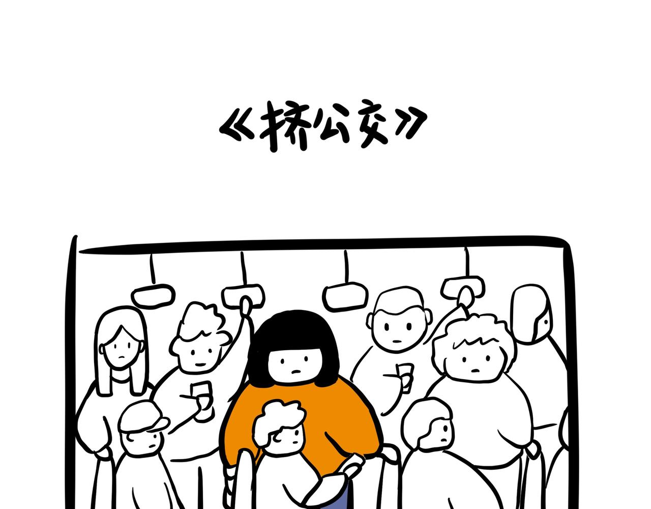 《虎妞儿的日常》第七话 挤公交的老奶奶 第1页