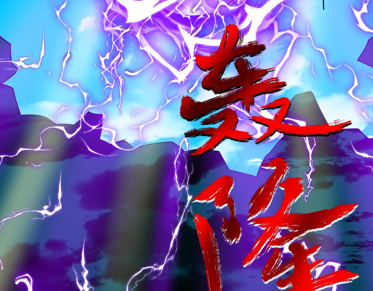 《奈河》帝俊与酆都帝 第43页