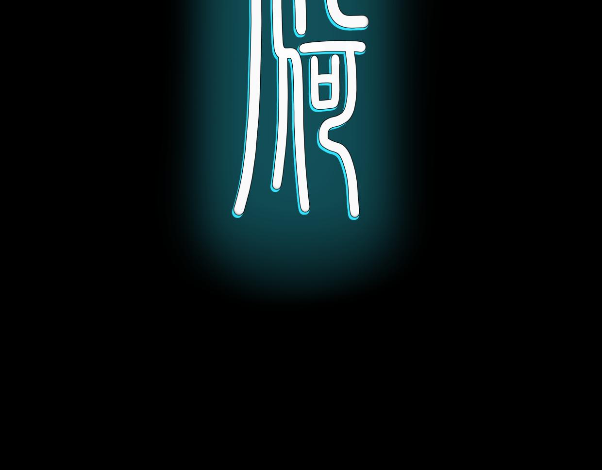《奈河》酆都的秩序 第4页