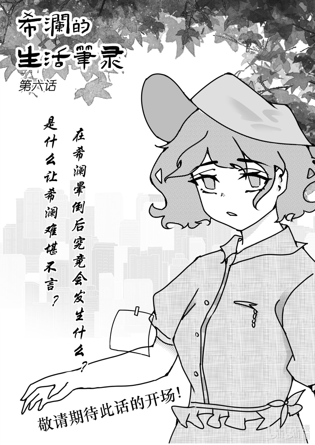 《希澜的生活笔录》6 病房里的多愁善感 第1页