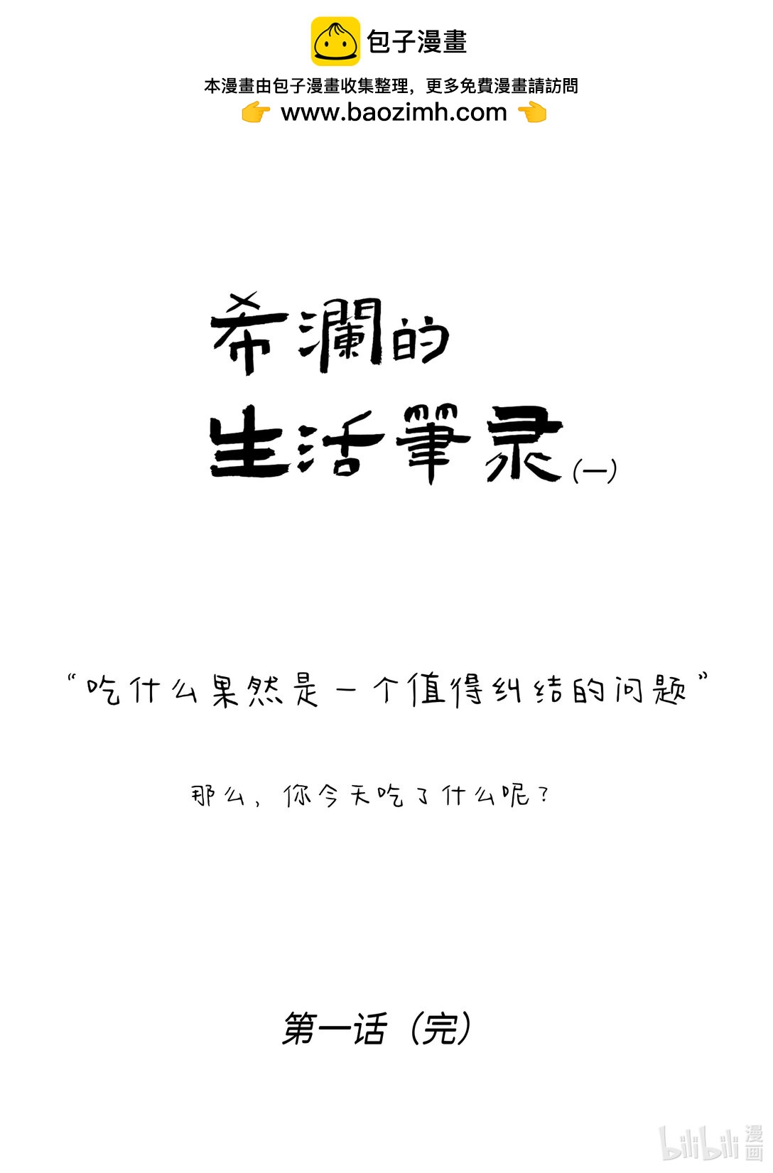 《希澜的生活笔录》1 吃什么？ 第3页