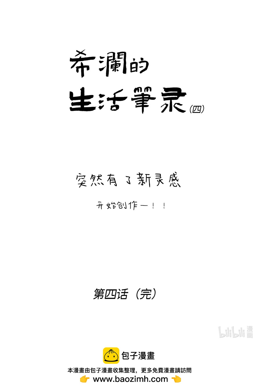 《希澜的生活笔录》4 新的灵感 第12页