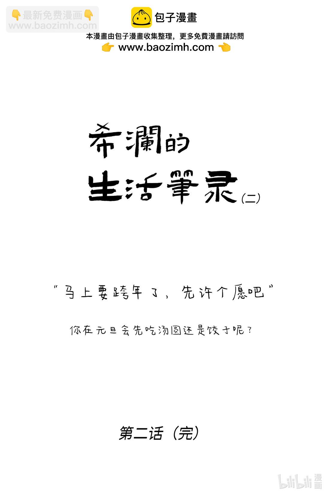 《希澜的生活笔录》2 包饺子 第5页