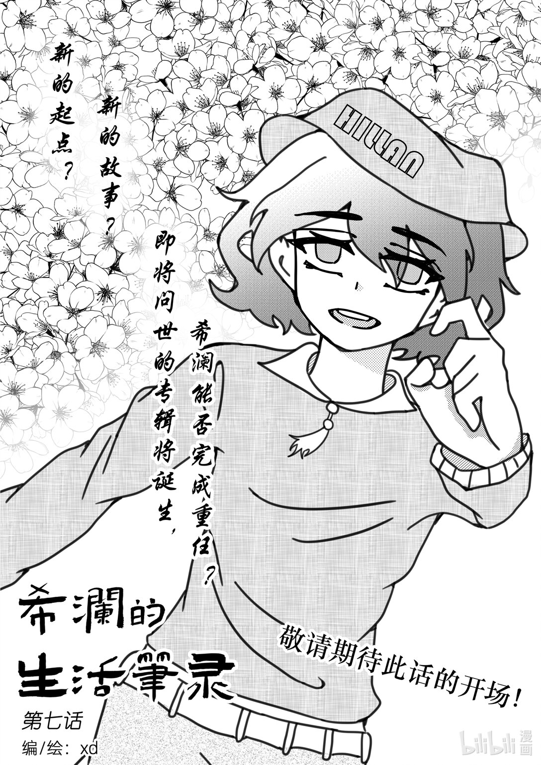 《希澜的生活笔录》7 Destination！ 第1页