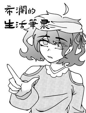 《希澜的生活笔录》漫画封面图 - tl漫画