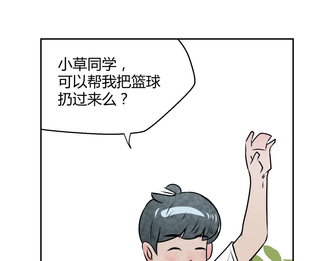 《韩小草的漫画日常》捡篮球 第10页