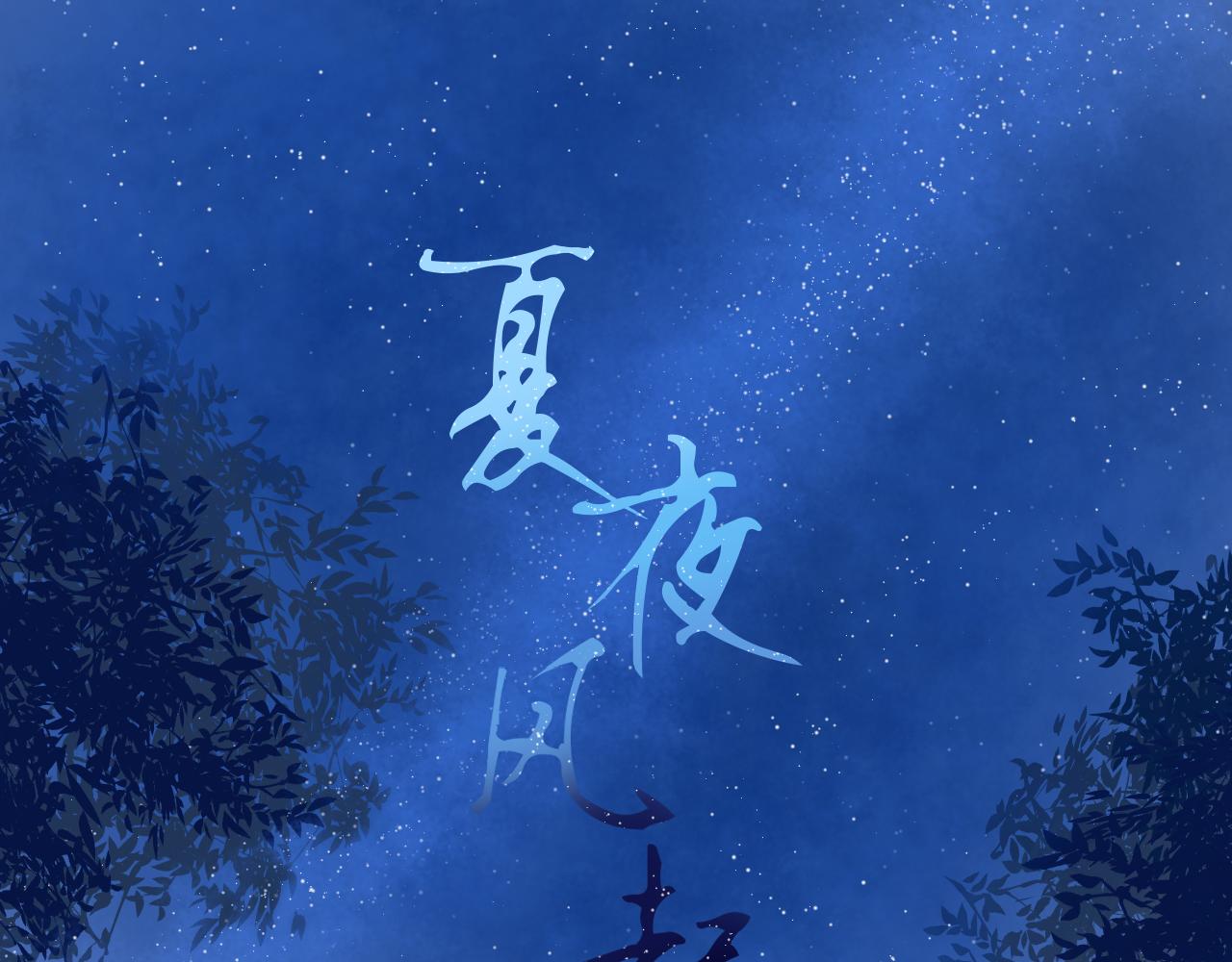 《夏夜风起》第一话 回到小时候 第1页