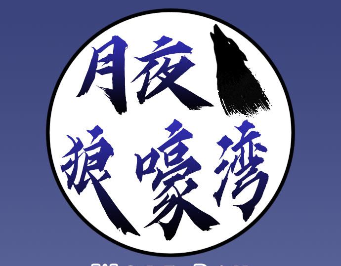 《月夜狼嚎湾》第三话 第1页