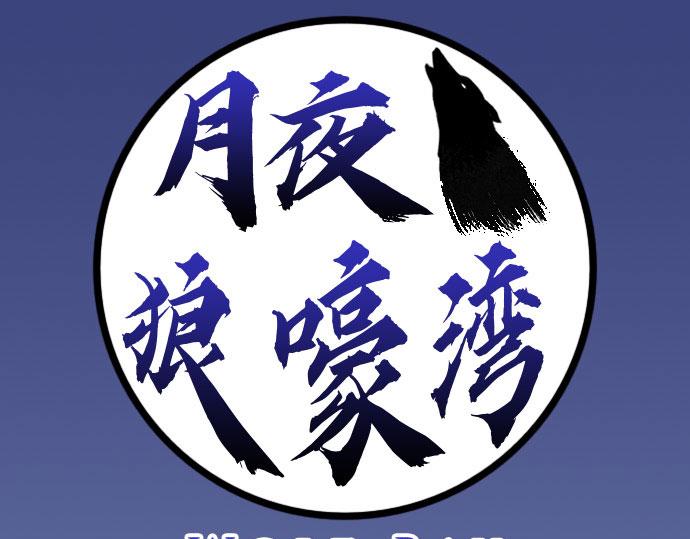 《月夜狼嚎湾》第二话 第1页