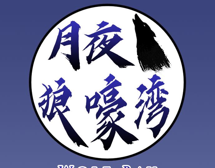 《月夜狼嚎湾》第七话 第1页
