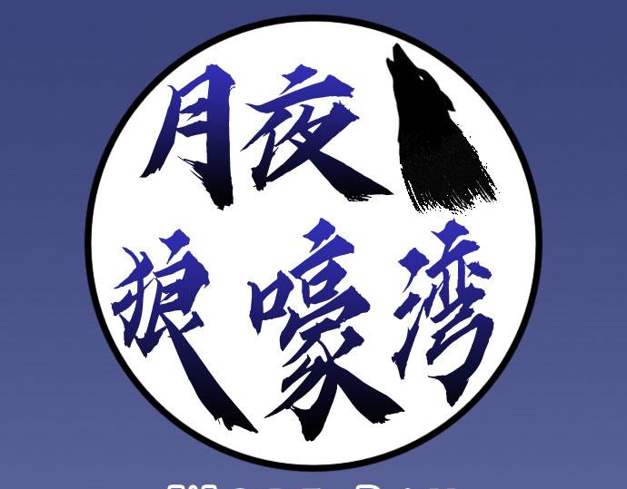 《月夜狼嚎湾》第五话 第1页