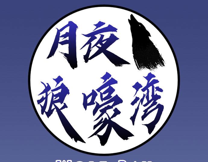 《月夜狼嚎湾》第九话（第一季完结） 第1页