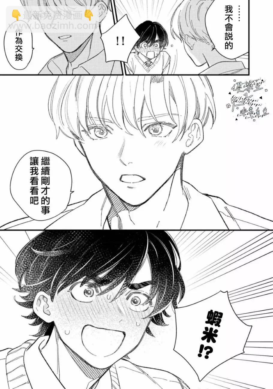 《优等生他太不自重》第02话 第21页
