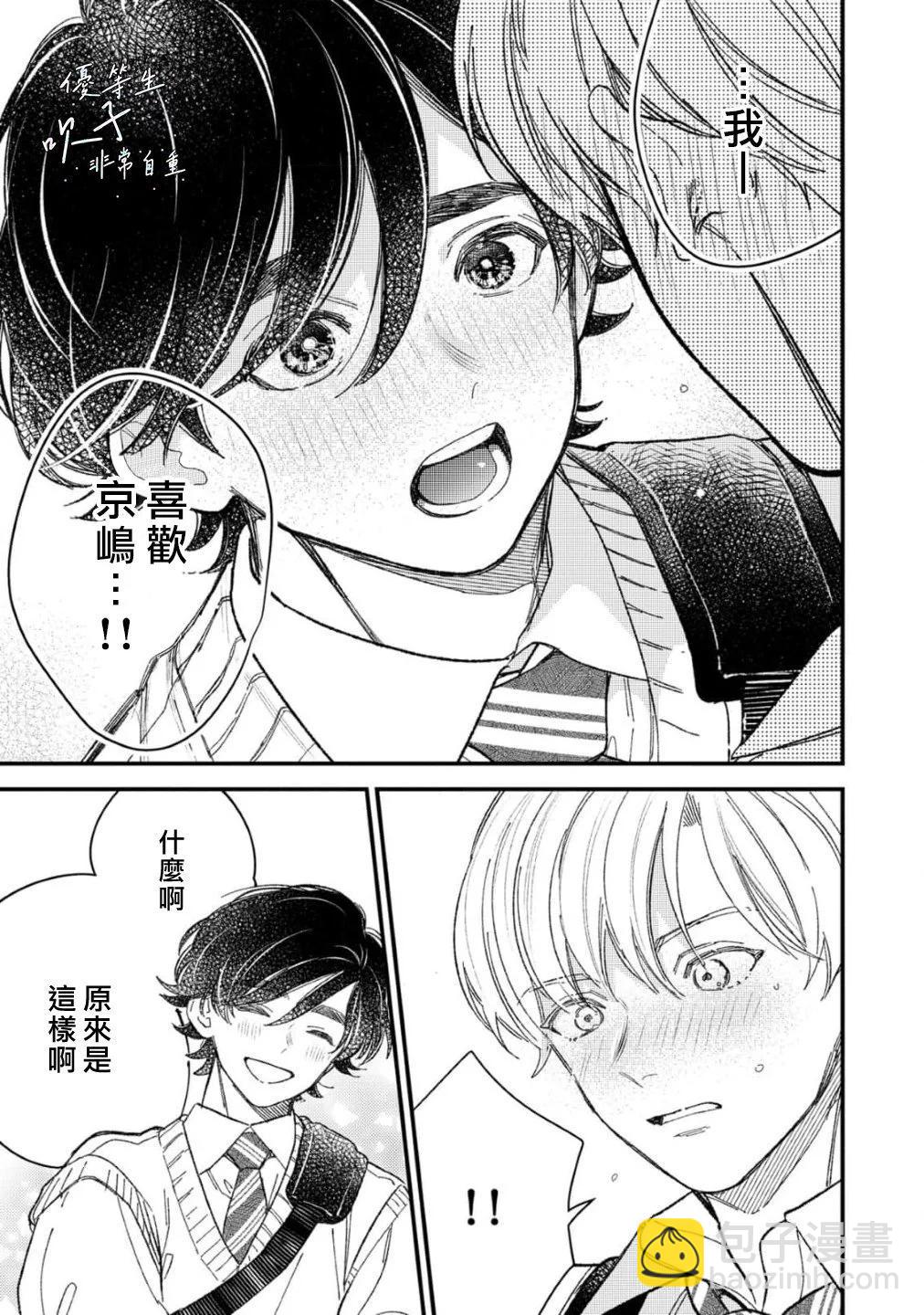 《优等生他太不自重》第09话 第3页