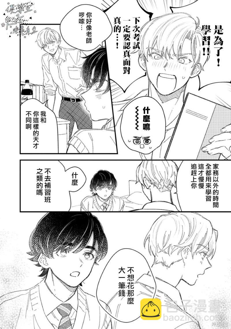 《优等生他太不自重》第04话 第10页