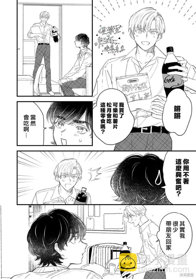 《优等生他太不自重》第04话 第8页