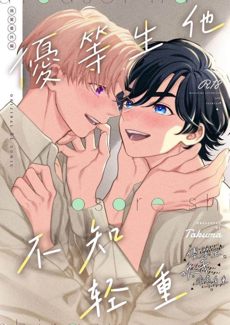 《优等生他太不自重》优等生他不知轻重 第1页