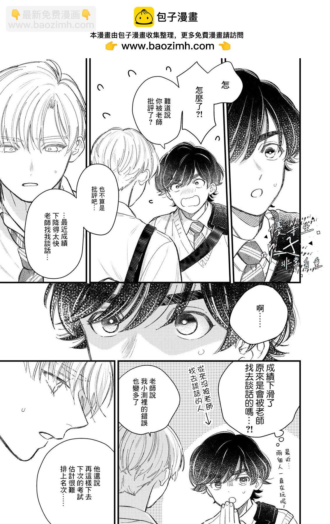 《优等生他太不自重》优等生他不知轻重 第13页