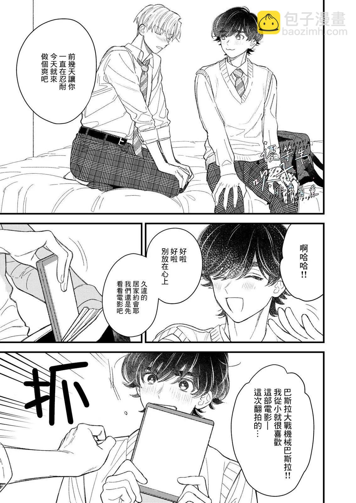 《优等生他太不自重》优等生他不知轻重 第21页