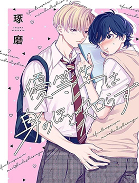 《优等生他太不自重》漫画封面图 - tl漫画