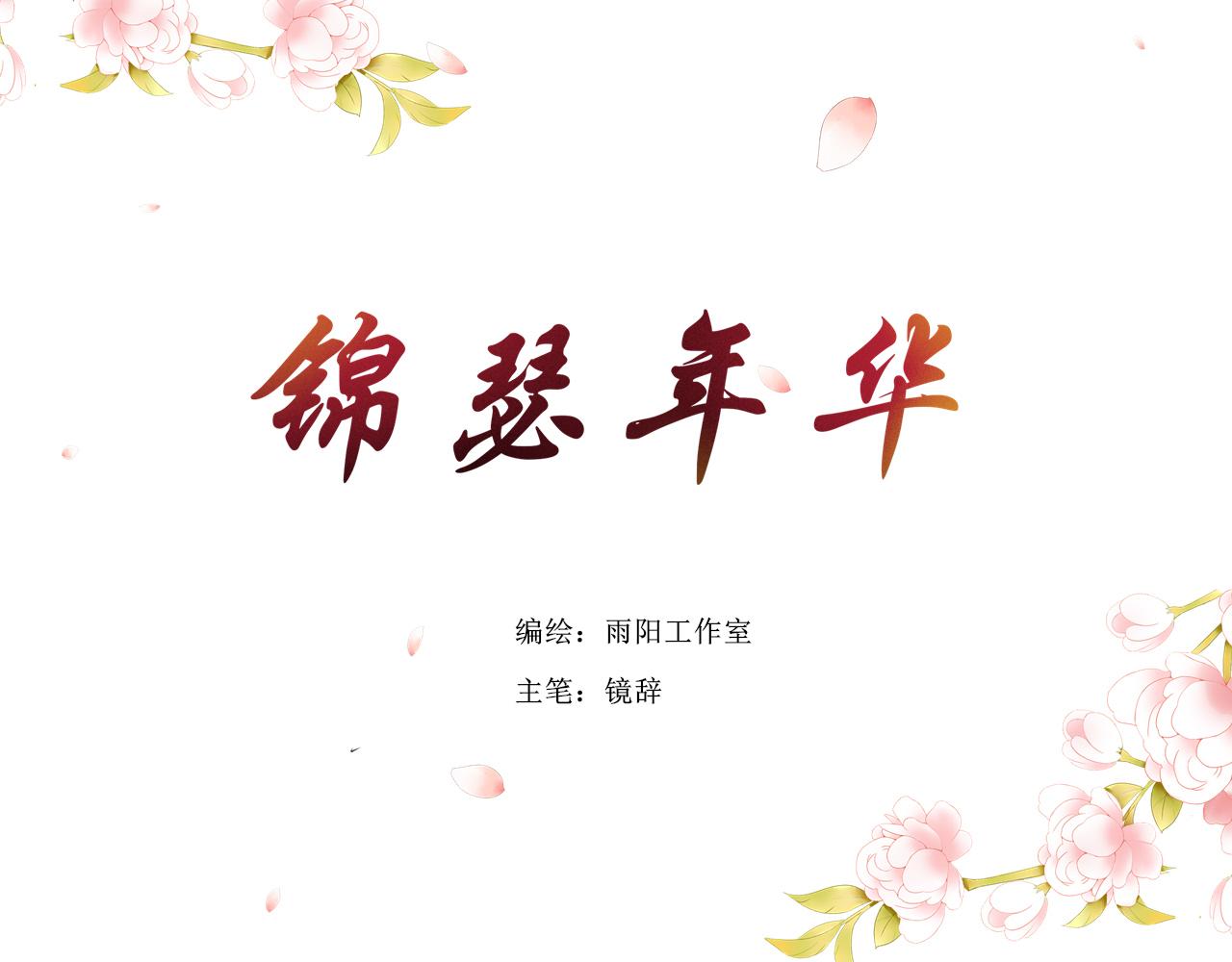 《锦瑟年华》初遇 第4页