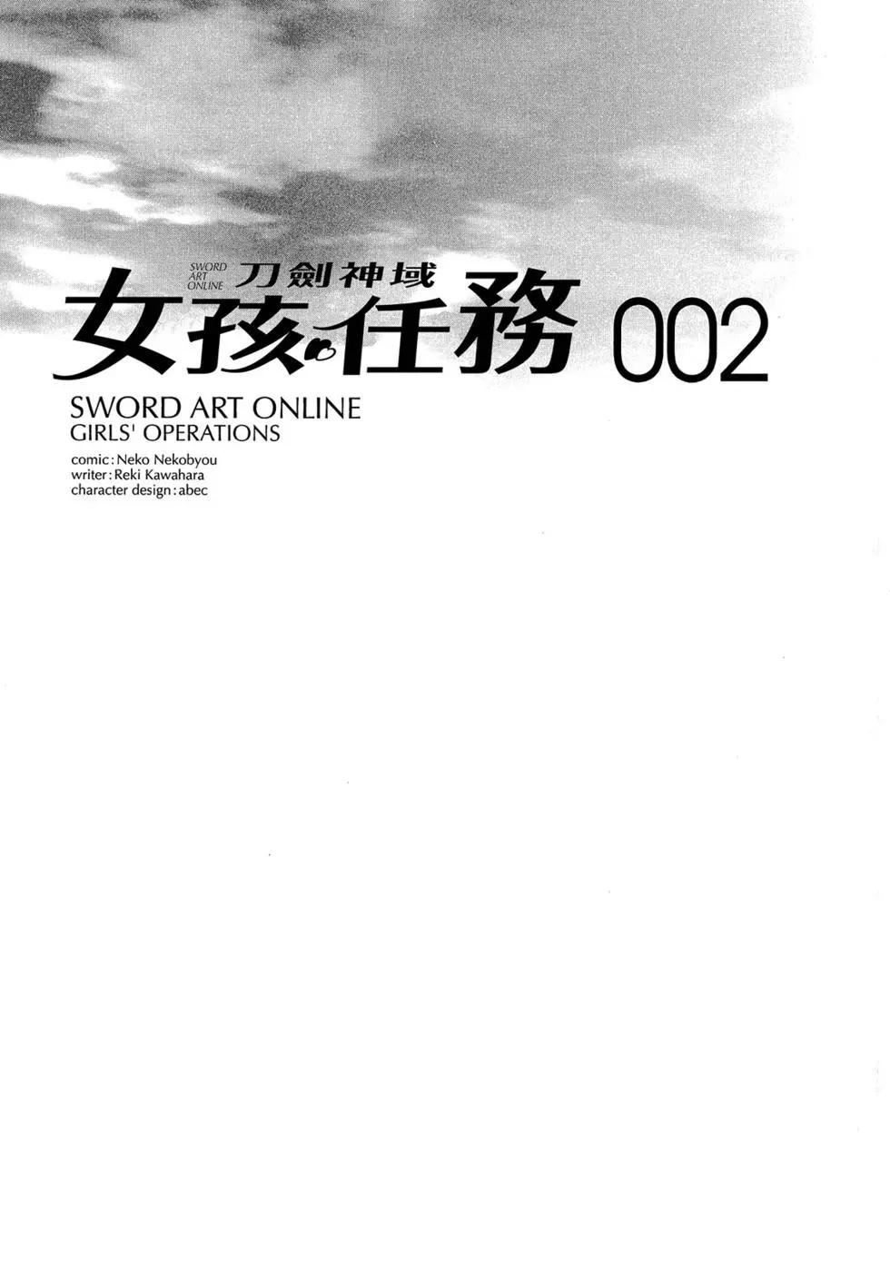 《刀剑神域 少女们的乐章》第02卷 第4页