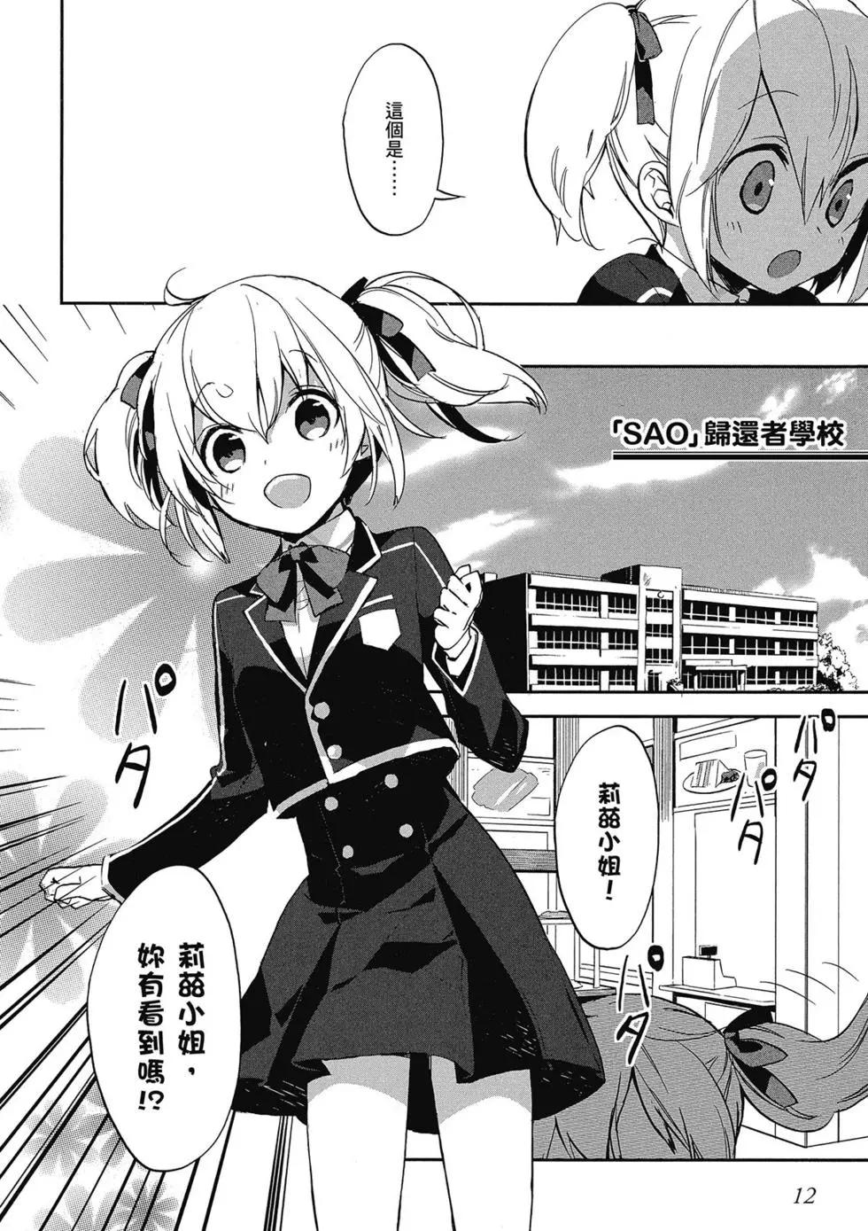 《刀剑神域 少女们的乐章》第01卷 第12页